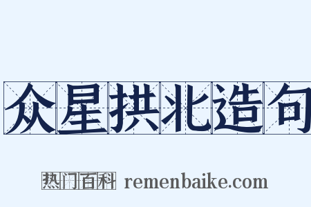 众星拱北造句是什么意思的图片